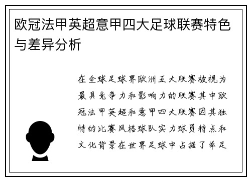 欧冠法甲英超意甲四大足球联赛特色与差异分析