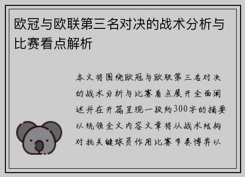 欧冠与欧联第三名对决的战术分析与比赛看点解析
