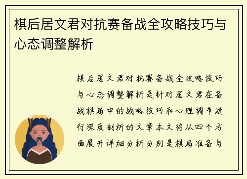 棋后居文君对抗赛备战全攻略技巧与心态调整解析