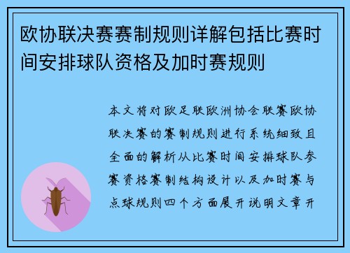 欧协联决赛赛制规则详解包括比赛时间安排球队资格及加时赛规则