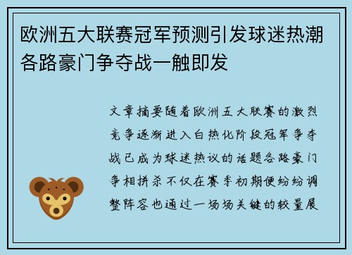 欧洲五大联赛冠军预测引发球迷热潮各路豪门争夺战一触即发