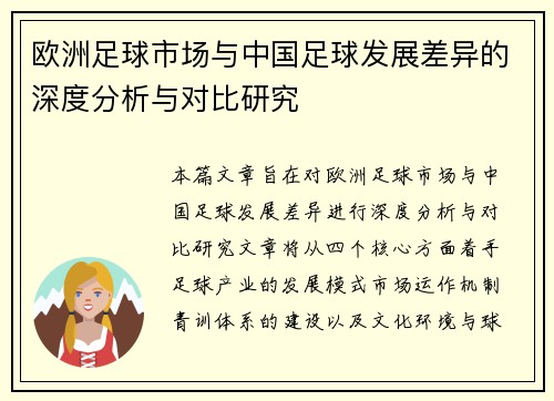 欧洲足球市场与中国足球发展差异的深度分析与对比研究