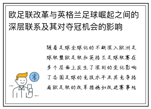 欧足联改革与英格兰足球崛起之间的深层联系及其对夺冠机会的影响