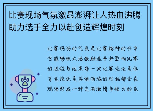 比赛现场气氛激昂澎湃让人热血沸腾助力选手全力以赴创造辉煌时刻