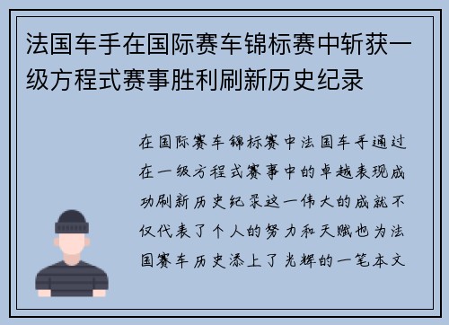 法国车手在国际赛车锦标赛中斩获一级方程式赛事胜利刷新历史纪录