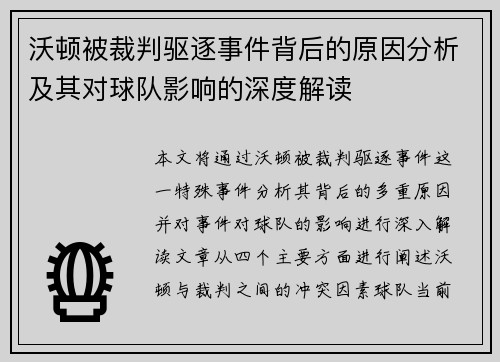 沃顿被裁判驱逐事件背后的原因分析及其对球队影响的深度解读