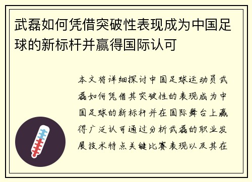 武磊如何凭借突破性表现成为中国足球的新标杆并赢得国际认可