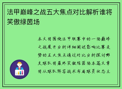法甲巅峰之战五大焦点对比解析谁将笑傲绿茵场