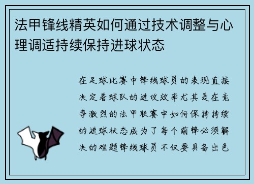 法甲锋线精英如何通过技术调整与心理调适持续保持进球状态