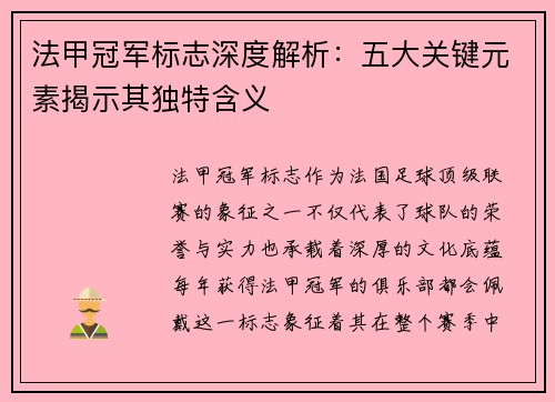 法甲冠军标志深度解析：五大关键元素揭示其独特含义