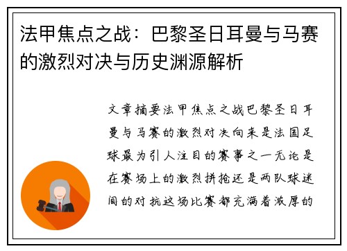 法甲焦点之战：巴黎圣日耳曼与马赛的激烈对决与历史渊源解析