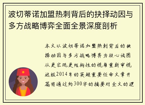 波切蒂诺加盟热刺背后的抉择动因与多方战略博弈全面全景深度剖析