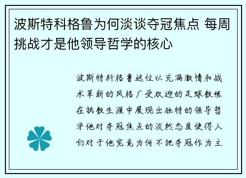 波斯特科格鲁为何淡谈夺冠焦点 每周挑战才是他领导哲学的核心