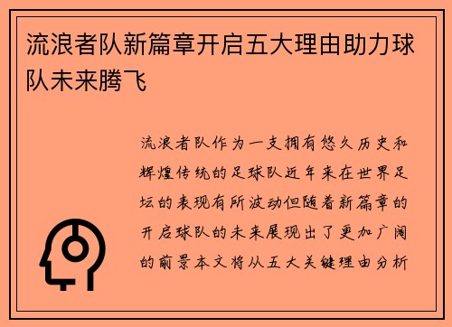 流浪者队新篇章开启五大理由助力球队未来腾飞