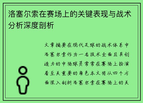 洛塞尔索在赛场上的关键表现与战术分析深度剖析