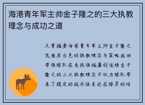 海港青年军主帅金子隆之的三大执教理念与成功之道