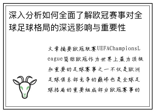 深入分析如何全面了解欧冠赛事对全球足球格局的深远影响与重要性