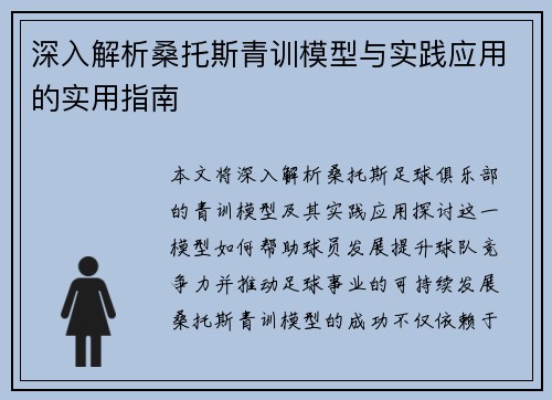 深入解析桑托斯青训模型与实践应用的实用指南