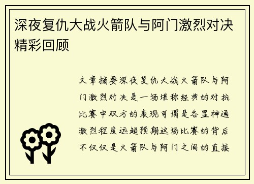 深夜复仇大战火箭队与阿门激烈对决精彩回顾