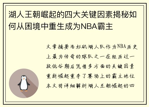 湖人王朝崛起的四大关键因素揭秘如何从困境中重生成为NBA霸主