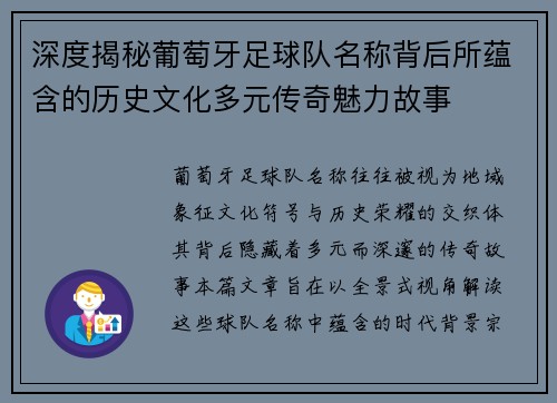 深度揭秘葡萄牙足球队名称背后所蕴含的历史文化多元传奇魅力故事
