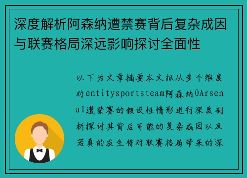深度解析阿森纳遭禁赛背后复杂成因与联赛格局深远影响探讨全面性