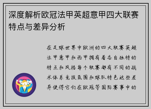 深度解析欧冠法甲英超意甲四大联赛特点与差异分析