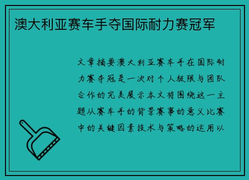 澳大利亚赛车手夺国际耐力赛冠军