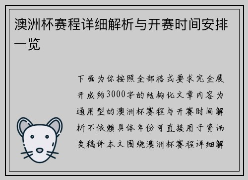 澳洲杯赛程详细解析与开赛时间安排一览