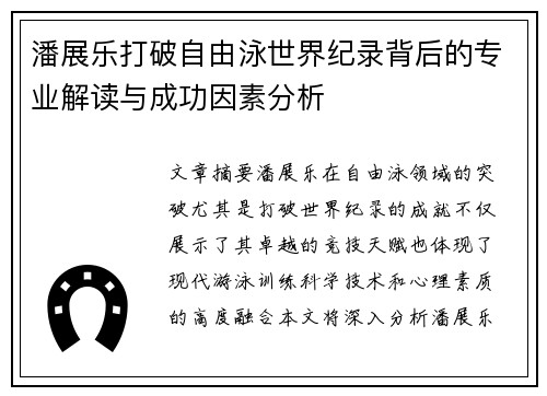潘展乐打破自由泳世界纪录背后的专业解读与成功因素分析