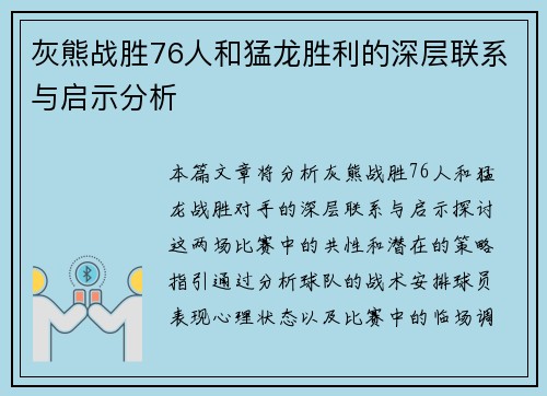 灰熊战胜76人和猛龙胜利的深层联系与启示分析