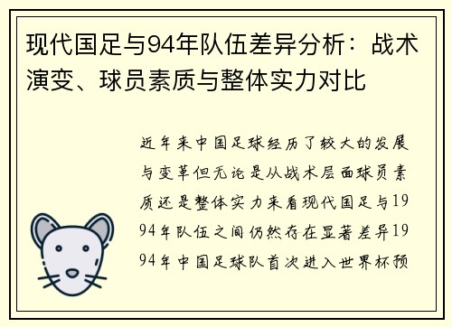 现代国足与94年队伍差异分析：战术演变、球员素质与整体实力对比
