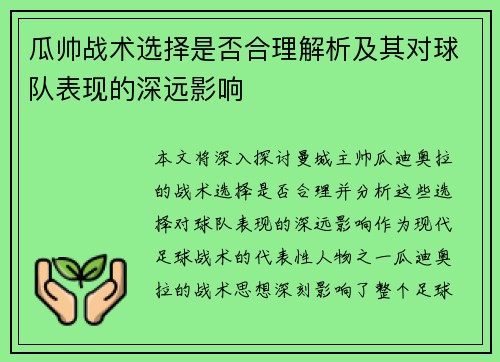 瓜帅战术选择是否合理解析及其对球队表现的深远影响