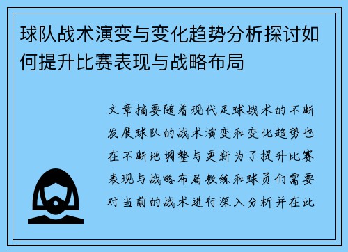 球队战术演变与变化趋势分析探讨如何提升比赛表现与战略布局