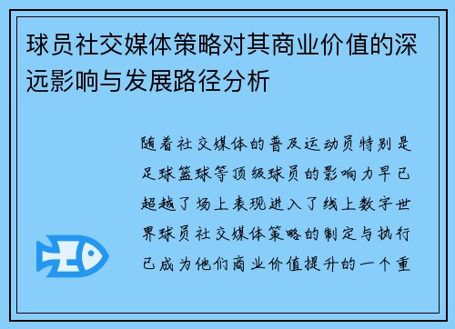 球员社交媒体策略对其商业价值的深远影响与发展路径分析