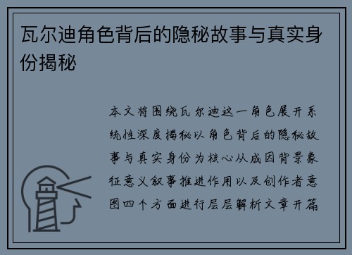 瓦尔迪角色背后的隐秘故事与真实身份揭秘