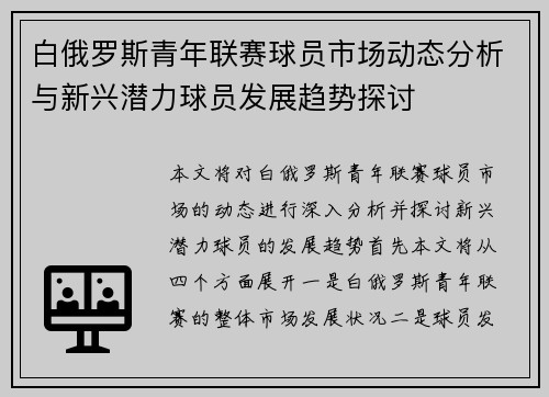 白俄罗斯青年联赛球员市场动态分析与新兴潜力球员发展趋势探讨