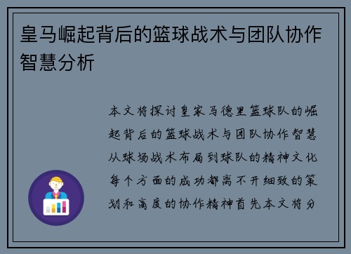 皇马崛起背后的篮球战术与团队协作智慧分析