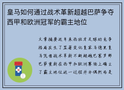 皇马如何通过战术革新超越巴萨争夺西甲和欧洲冠军的霸主地位