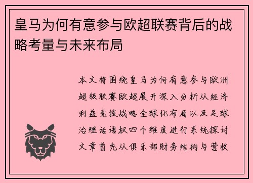 皇马为何有意参与欧超联赛背后的战略考量与未来布局