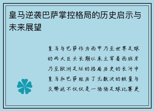 皇马逆袭巴萨掌控格局的历史启示与未来展望