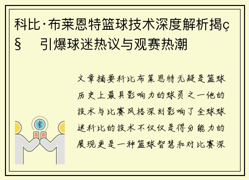 科比·布莱恩特篮球技术深度解析揭秘 引爆球迷热议与观赛热潮