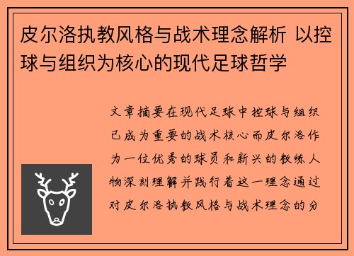 皮尔洛执教风格与战术理念解析 以控球与组织为核心的现代足球哲学