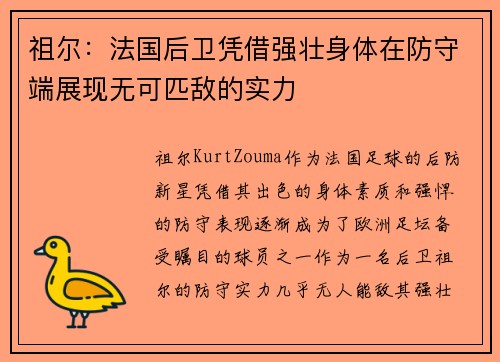 祖尔：法国后卫凭借强壮身体在防守端展现无可匹敌的实力