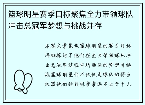 篮球明星赛季目标聚焦全力带领球队冲击总冠军梦想与挑战并存