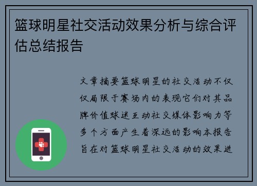 篮球明星社交活动效果分析与综合评估总结报告