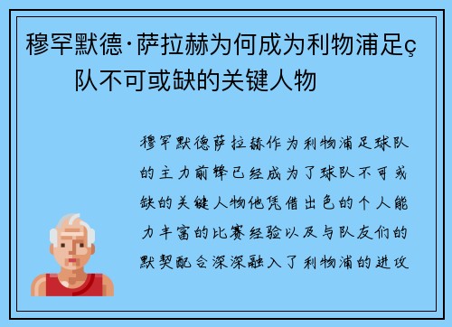 穆罕默德·萨拉赫为何成为利物浦足球队不可或缺的关键人物
