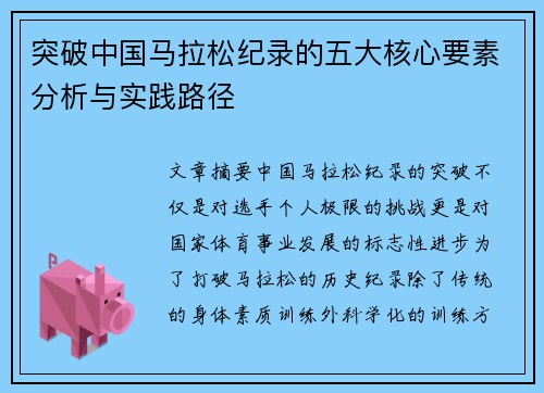 突破中国马拉松纪录的五大核心要素分析与实践路径