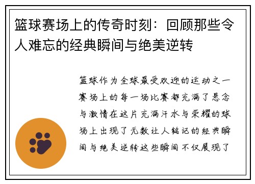 篮球赛场上的传奇时刻：回顾那些令人难忘的经典瞬间与绝美逆转