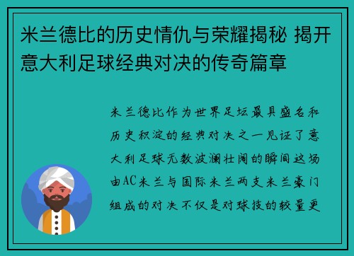 米兰德比的历史情仇与荣耀揭秘 揭开意大利足球经典对决的传奇篇章